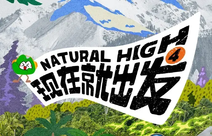 《现在就出发4》全集高清免费在线观看-现在就出发第四季完整版无广告在线看-星空影院