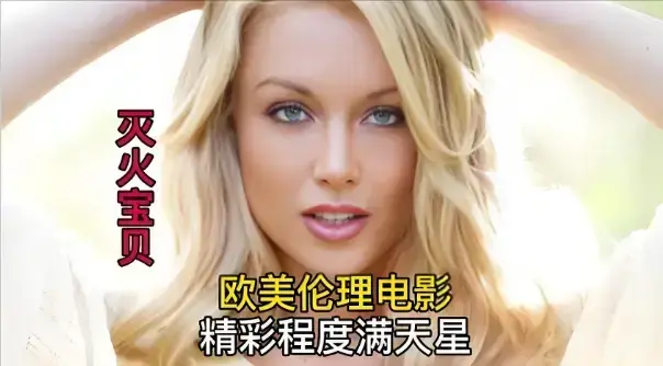 法国电影《灭火宝贝3》HD高清完整版在线观看-无广告免费播放中字-《灭火宝贝3》全季无删减资源