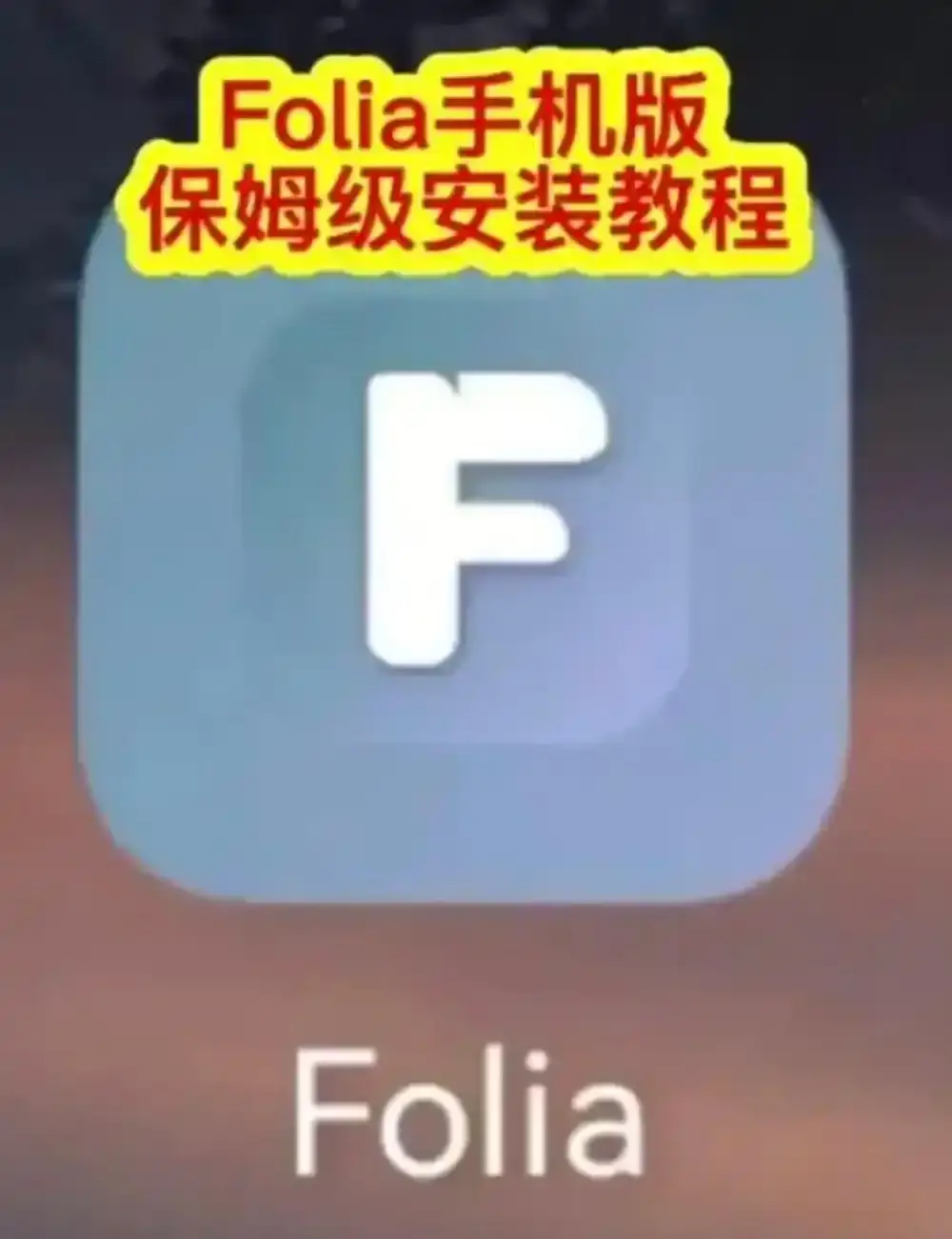 Folia音乐播放器手机版怎么下载安装-Folia播放器多音源接入与滚动歌词动画设置方法完整教程-Folia音乐播放器APP安装步骤详解
