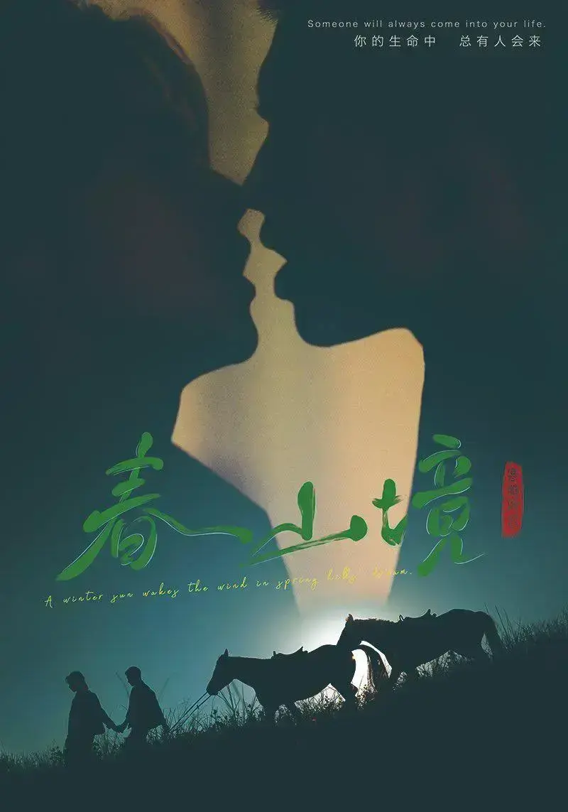 双男主电视剧《春山境》高清全集免费在线观看-2026环大陆春山境HD完整版免费播放-《春山境》爱情剧剧情介绍-无广告观看