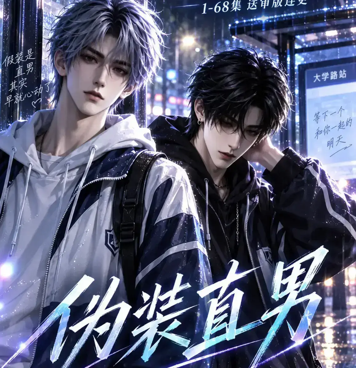 《伪装直男》无雾版全集在线观看 - 未删减完整高清版免费播放 - 2026漫剧资源下载