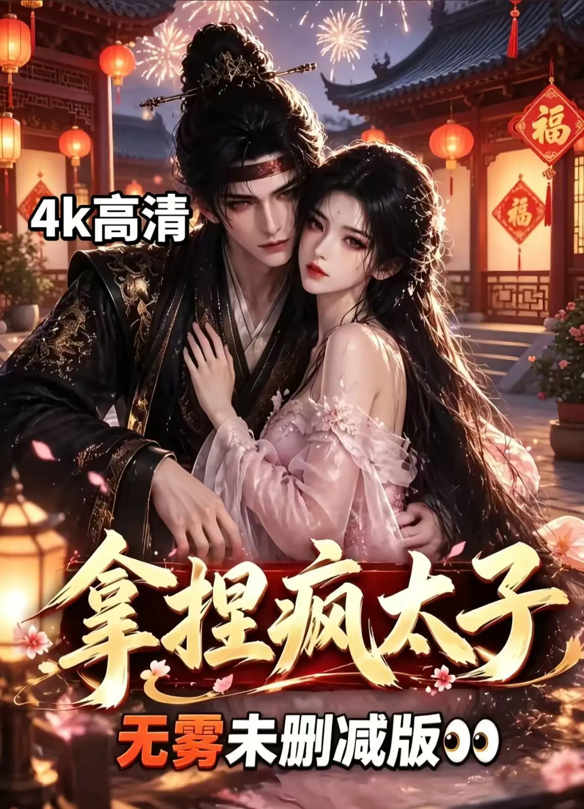 《拿捏疯太子》全集无雾版未删减高清资源下载-拿捏疯太子完整版无须会员一键播放-腹黑太子超甜剧情随心看
