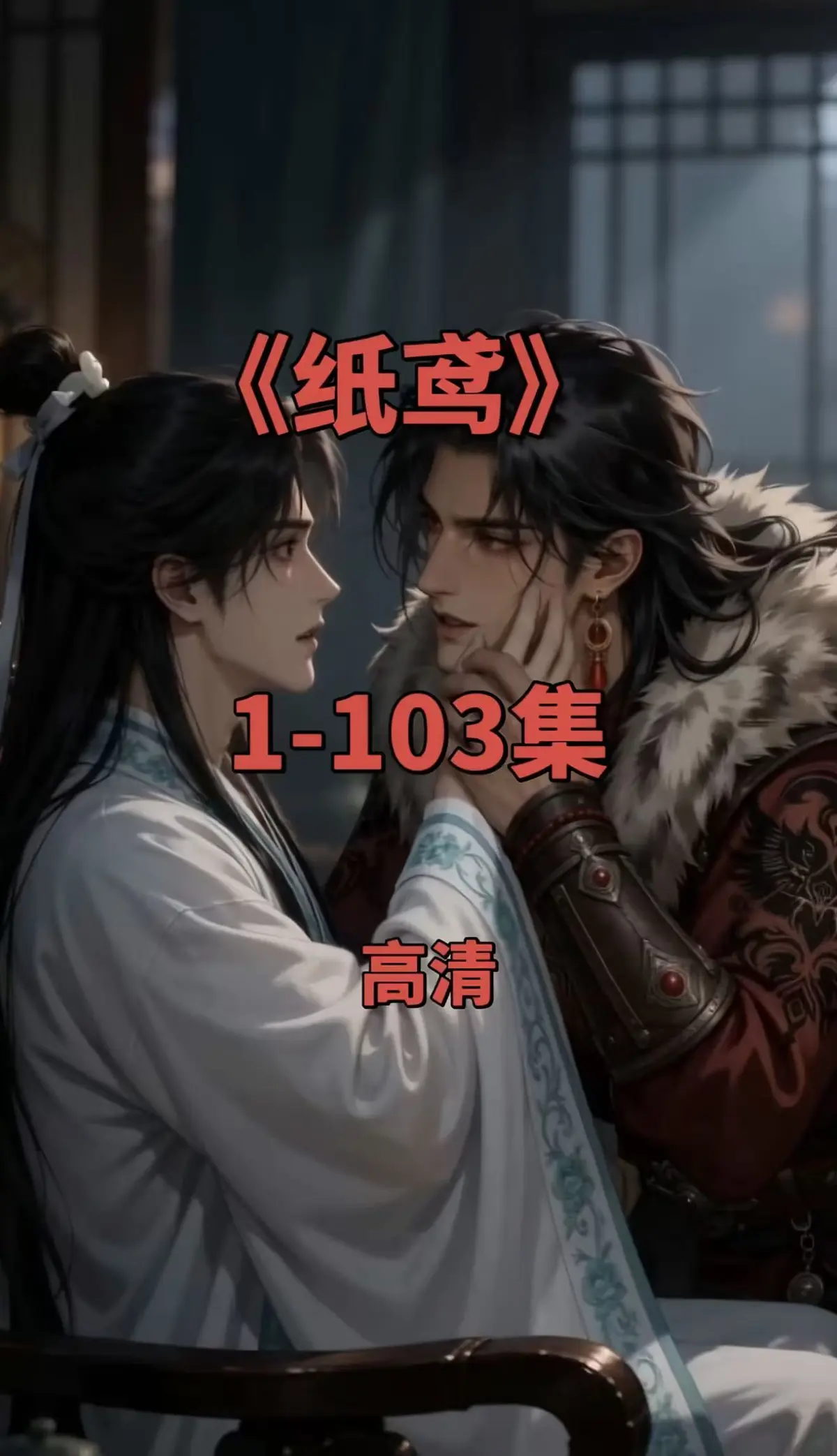 《纸鸢》动漫短剧双男主未删减版全集-免费观看热门短剧超清画质无广告-纸鸢网盘在线点播夸克网盘资源