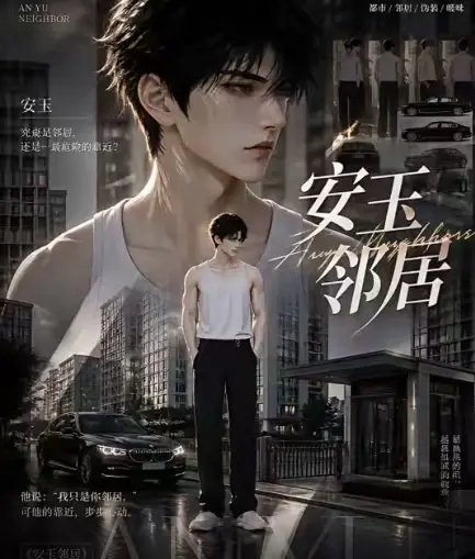 ai短剧《安玉邻居》送审版无删减在线观看超清无广告全集免费播放安玉邻居一口气看完