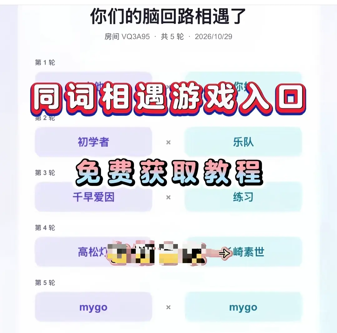 《同词相遇测试》免费测试入口在哪-附详细教程网盘资源一键转存，同词相遇测试怎么玩-要不要现在和我玩一局