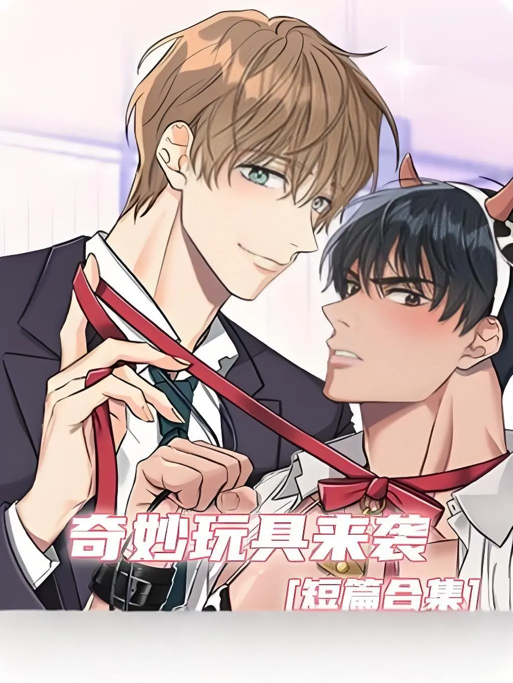 《奇妙玩具来袭》双男主漫画全集免费看-奇妙玩具来袭高清完整版在线观看-无广告无缺页阅读-支持电脑手机端流畅浏览
