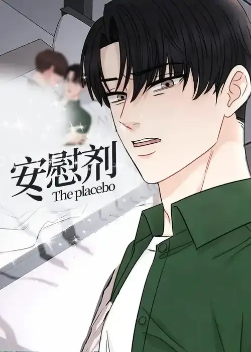 《安慰剂/Placebo》漫画全集免费观看-《安慰剂/Placebo》台版无删减漫画资源-下拉式高清已完结